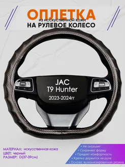 Оплетка D-образная на руль для JAC T9 Hunter