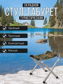 Стул туристический, походный