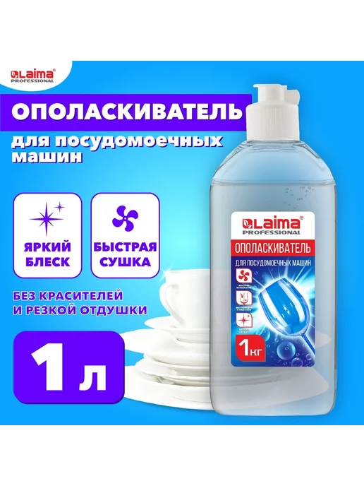 LAIMA Ополаскиватель для посудомоечных машин, 5 л, 1 л