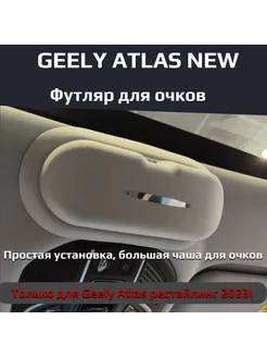 Футляр для очков Geely Atlas New (Джили Атлас 2023)