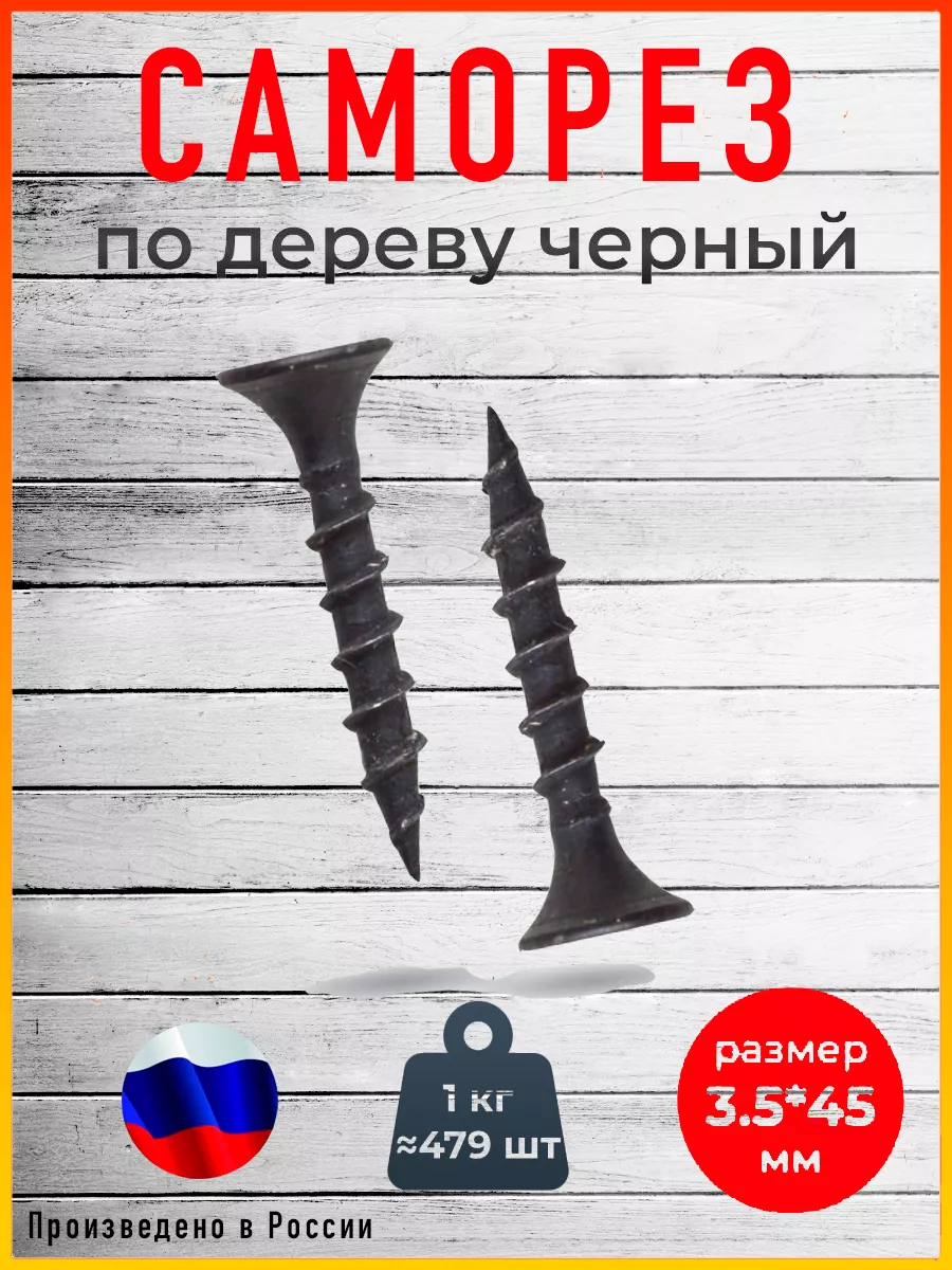 Саморезы по дереву черный...