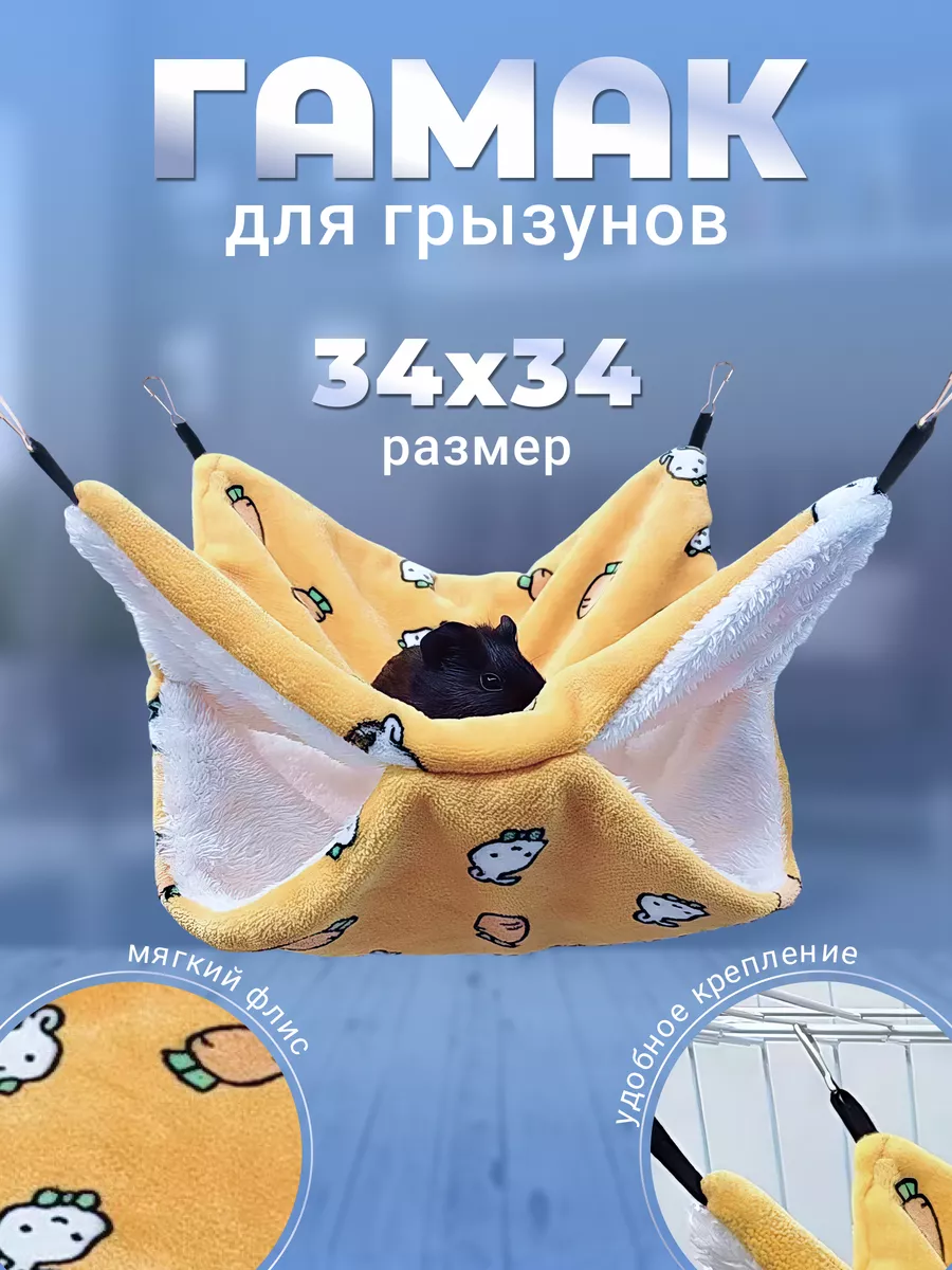 Подвесной гамак для грызунов 34х34 см