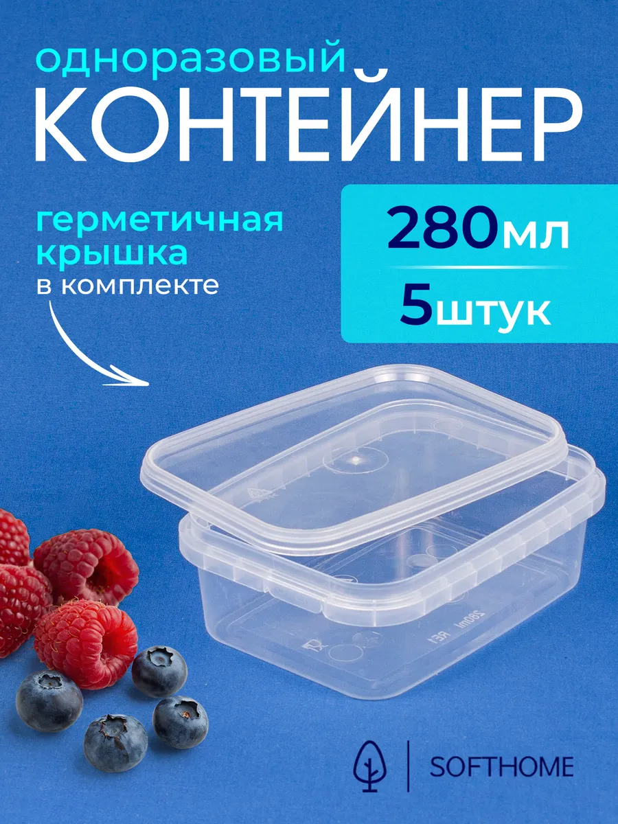 Прямоугольный пластиковый контейнер с крышкой, 280 мл 5 шт