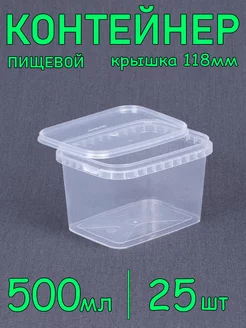 Прямоугольный пластиковый контейнер с крышкой, 500 мл 25 шт