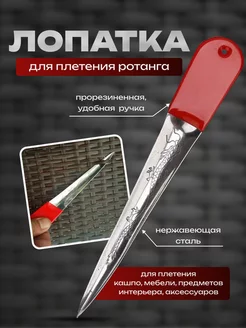 Лопатка для плетения ротанга 242124422 купить за 254 ₽ в интернет-магазине Wildberries