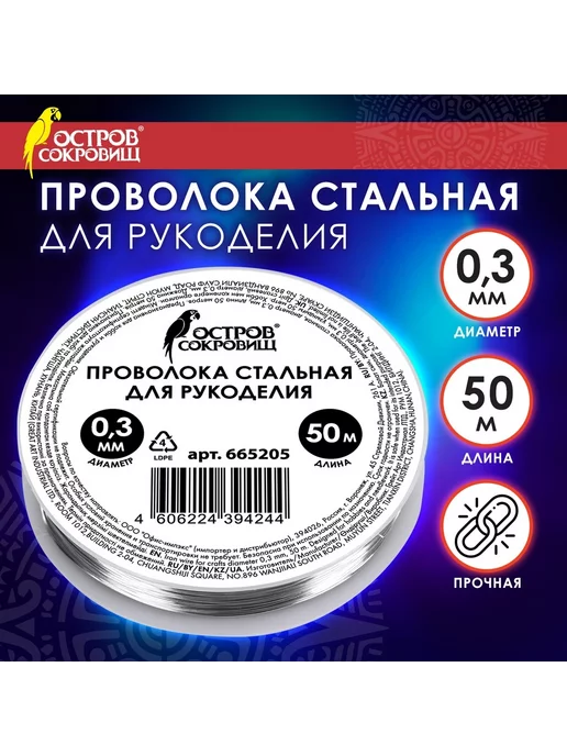 ОСТРОВ СОКРОВИЩ Проволока стальная для рукоделия диаметр, вариант
