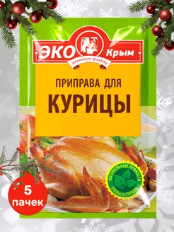 Приправа для курицы, 5 шт