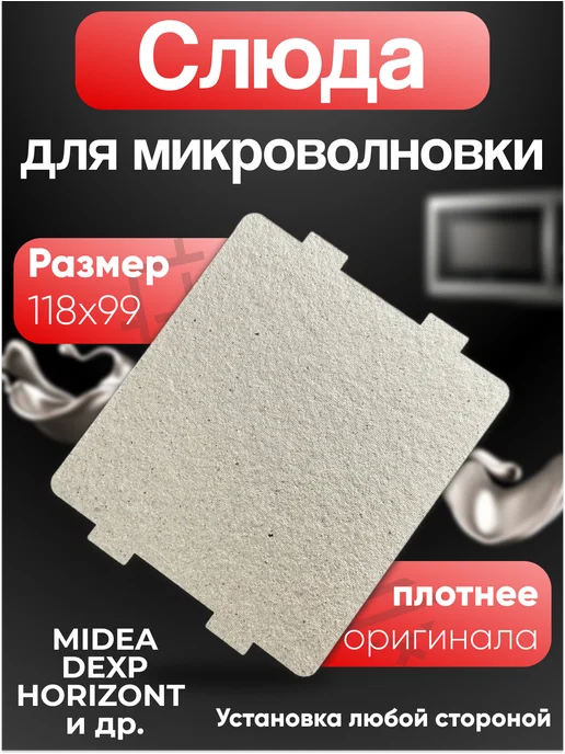 Слюда для микроволновки универсальная 118х99, вариант