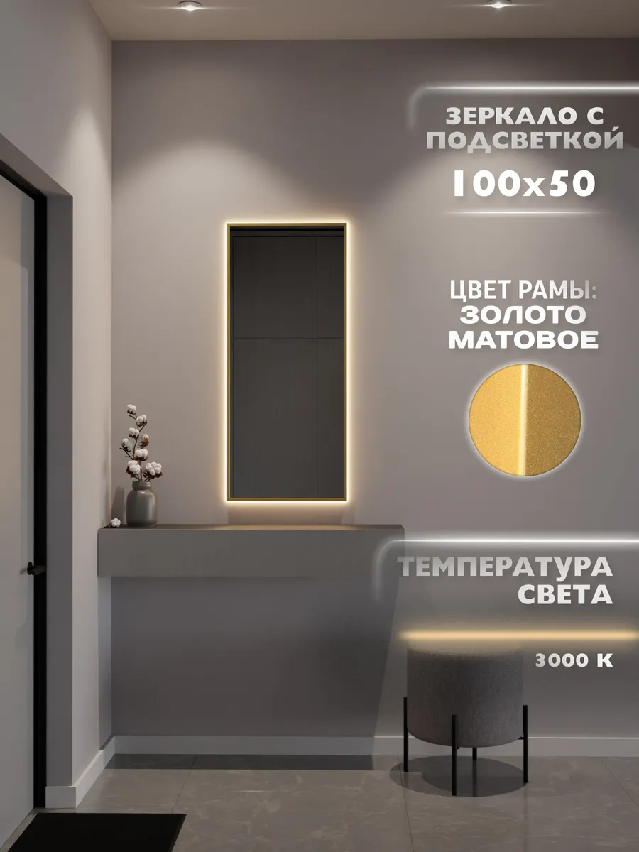 Зеркало с подсветкой 100х50 см. 3000К. Золото