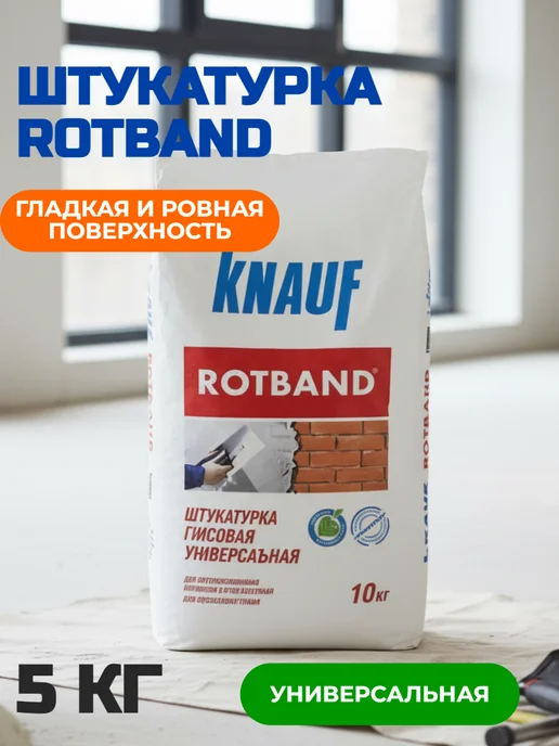 Knauf Штукатурка ротбанд 5кг, 5 кг