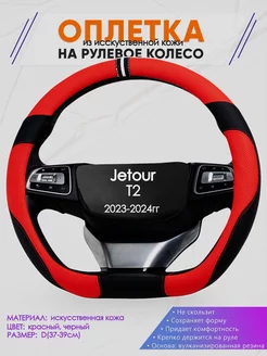 Оплетка на руль D образной формы для Jetour T2