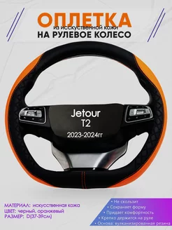 Оплетка D-образная на руль для Jetour T2