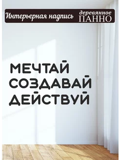 Надпись на стену буквы для декора Мечтай создавай действуй