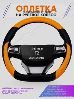 Оплетка на руль Jetour T2 размер D