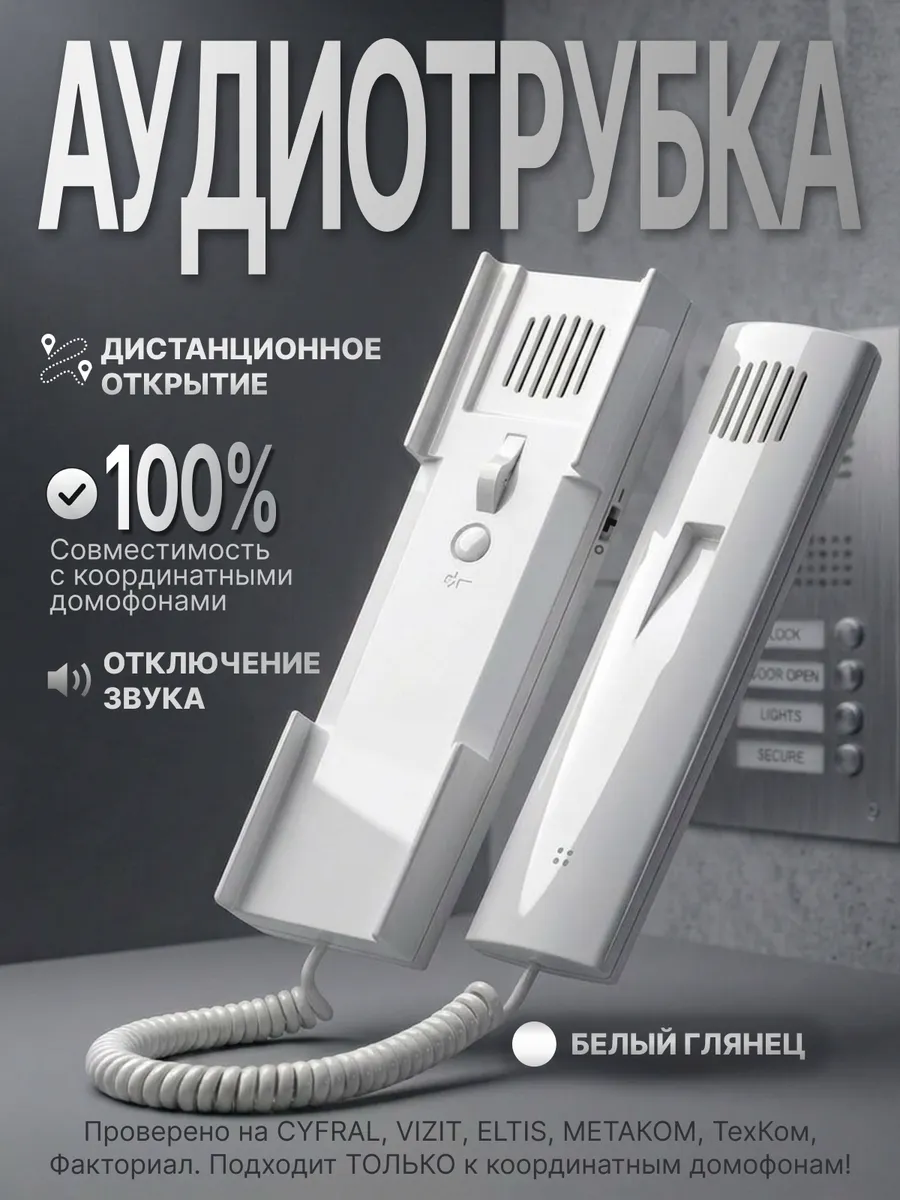 Трубка домофона CYFRAL КМ-2НО белая