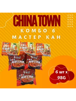 Лапша бп Kang Shi Fu со вкусом говядины 6шт x 98г CHINA TOWN 242127543 купить за 323 ₽ в интернет-магазине Wildberries