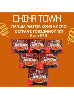 Лапша БП Master Kong в ассортименте 6шт x117г CHINA TOWN 242127546 купить за 323 ₽ в интернет-магазине Wildberries