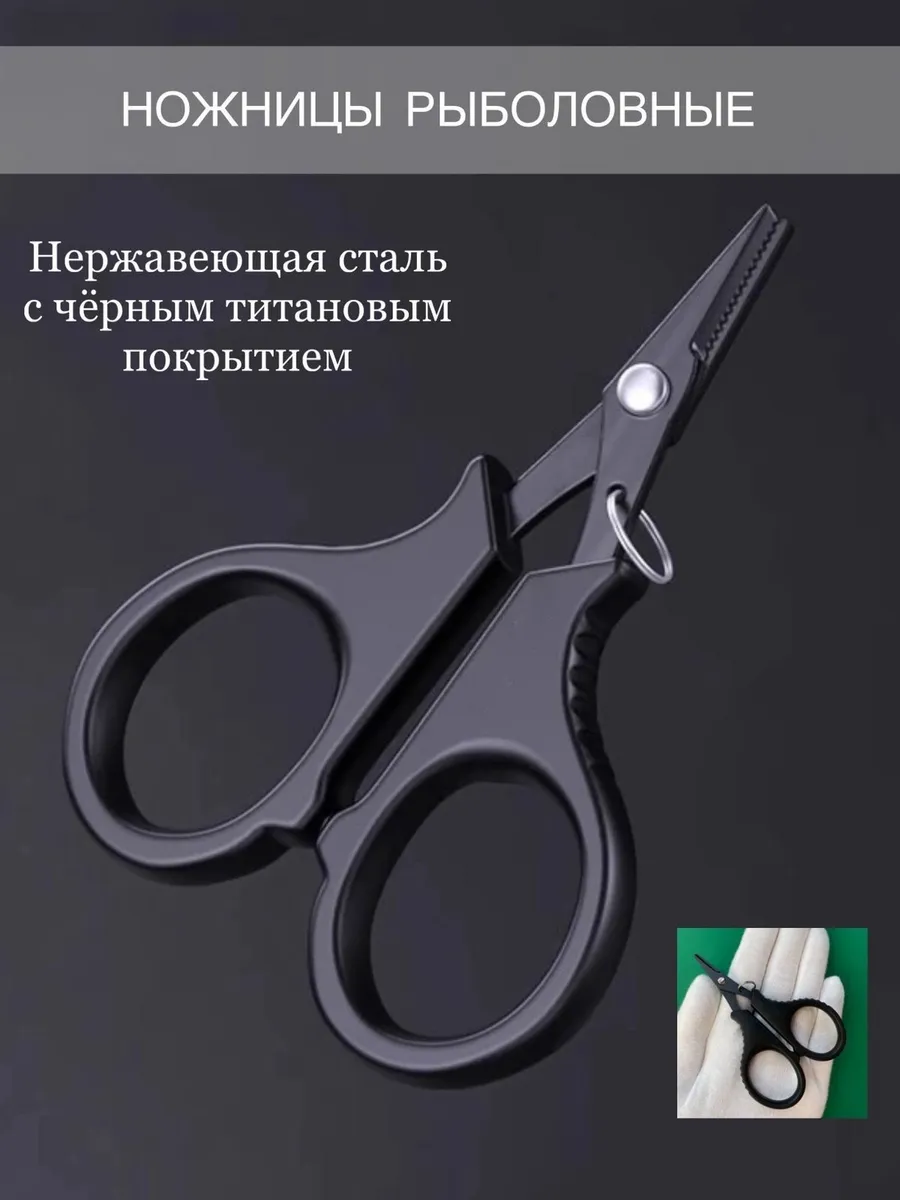 Ножницы для рыбалки, лески и плетенки