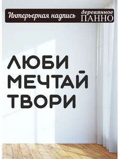 Надпись на стену буквы для декора Люби мечтай твори