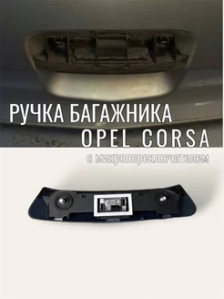 Ручка багажника Opel Corsa D