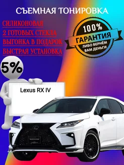 Съемная тонировка на Lexus RX IV