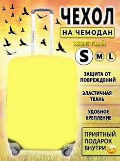 Чехол на чемодан S