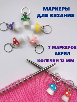 Маркеры для вязания красивые, 7 шт