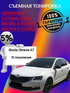 Съемная тонировка на Skoda Oktavia A7 III