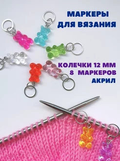 Маркеры для вязания, 8 шт