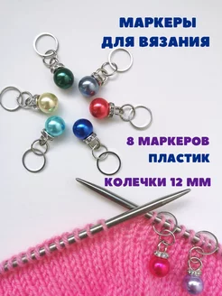 Маркеры для вязания красивые, 8 шт