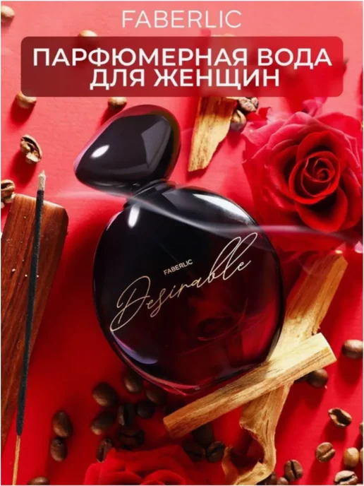 Faberlic X Парфюмерная вода для женщин Desirable Фаберлик