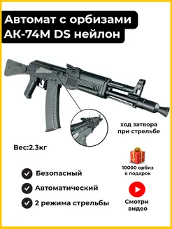 Автомат с орбизами калашникова с пульками акс-74м DS Детский гипер маркет 242129906 купить за 12 990 ₽ в интернет-магазине Wildberries