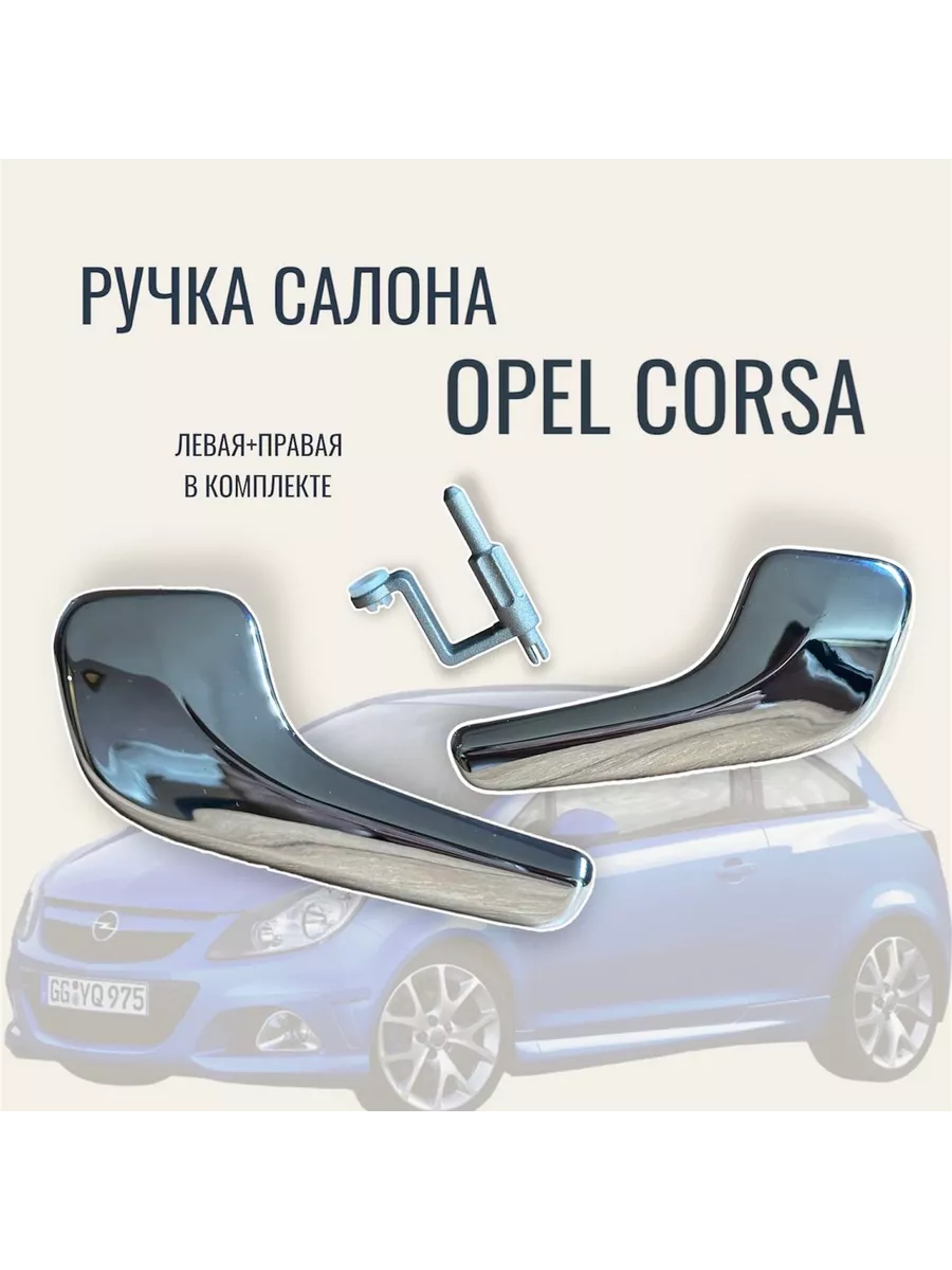 Ручка салона Opel Corsa комплект 2 ручки