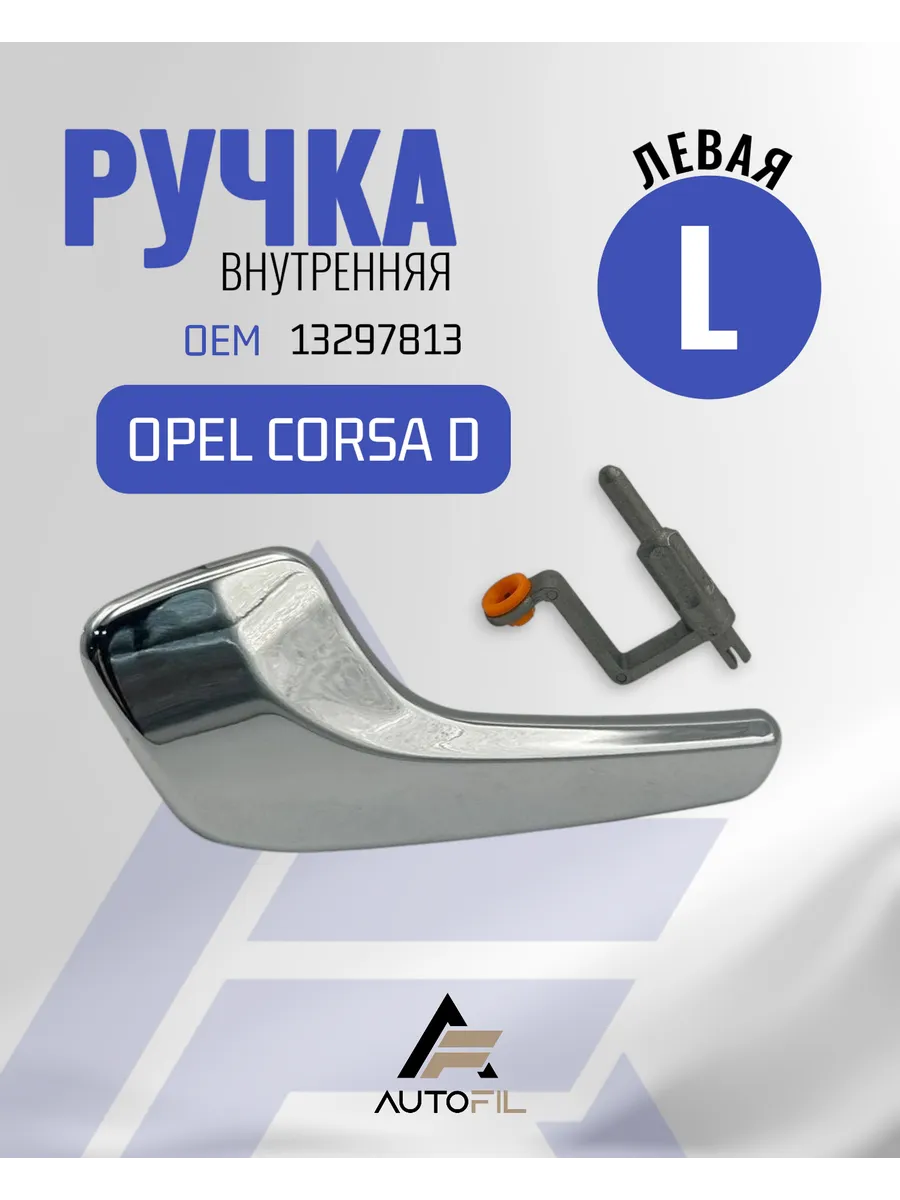 Ручка салона Opel Corsa левая