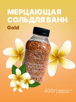 Соль для ванны с шиммером