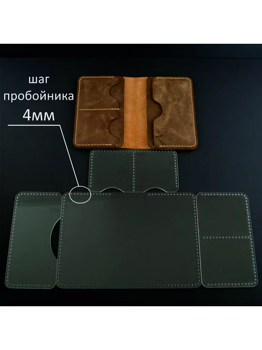 GarriArt Лекало для кожи Портмоне Автодоки, вариант