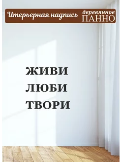 Надпись на стену буквы для декора Живи люби твори