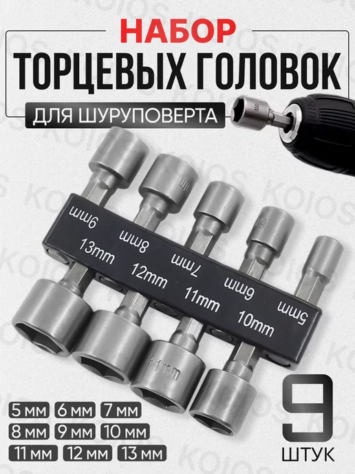 KOIOS Биты с торцевой головкой для шуруповерта, вариант
