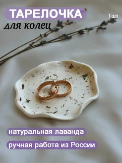 Тарелочка для колец и украшений