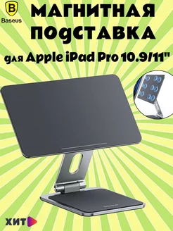 Магнитная подставка для для iPad Pro 10.9/11