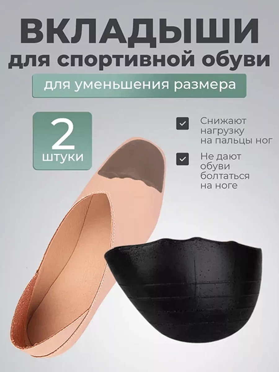 Вставки накладки для уменьшения размера обуви