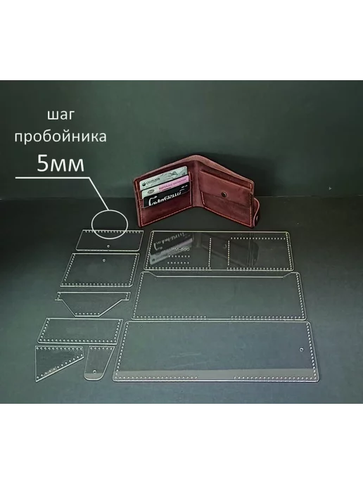 GarriArt Лекало для кожи Портмоне с монетницей, вариант