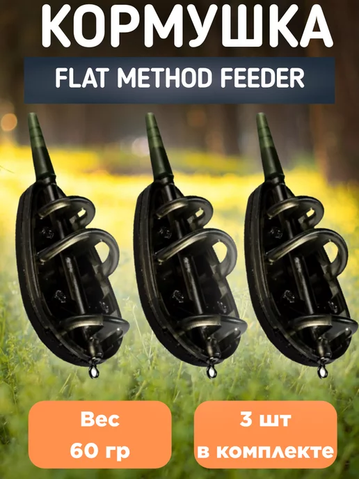 EASTSHARK Кормушка Flat Method Feeder 3 шт (50 гр), 3 шт, 60 г