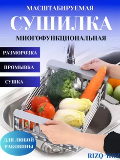 Коландер сушилка раздвижная для кухонной мойки