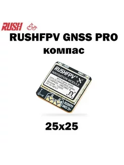 Антенный GPS модуль RUSH GNSS PRO компас FPV RUSH 242134741 купить за 1 771 ₽ в интернет-магазине Wildberries