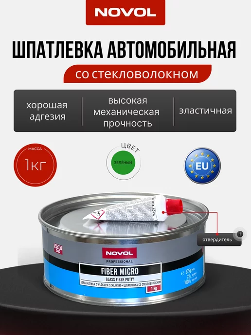 NOVOL Шпатлевка автомобильная Fiber Micro, зеленый