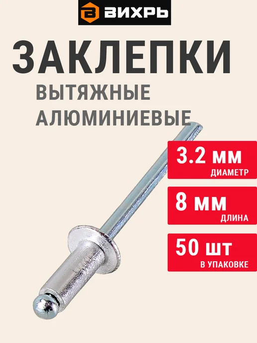 ВИХРЬ Заклепки для заклепочника алюминиевые 3.2х8 мм, 50 шт