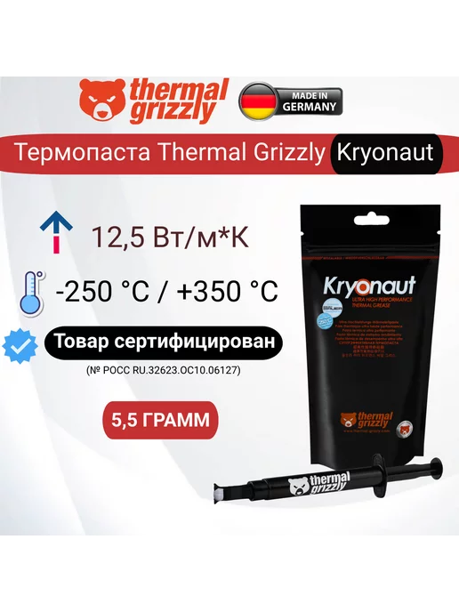 Thermal Grizzly Термопаста Kryonaut 5,5 гр, 5,5 г