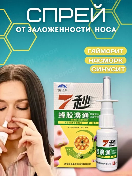 NatureProduct Капли в нос спрей китайский от насморка с прополисом 2шт, вариант