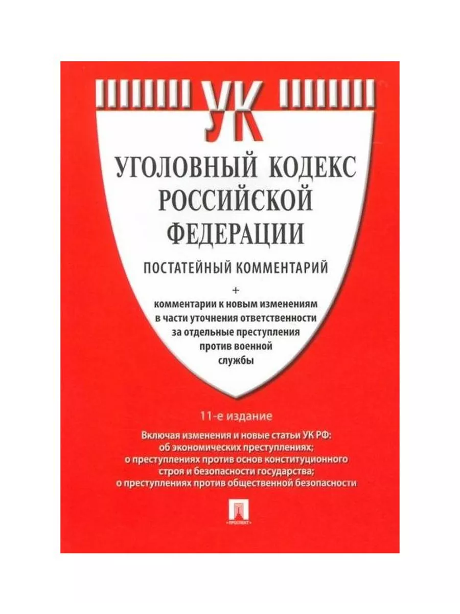 Комментарий к уголовному кодексу 2025. Комментарий к уголовному кодексу 2025